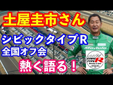 土屋圭市さんシビックタイプＲ全国オフ会　ホンダアクセスプレゼンツ