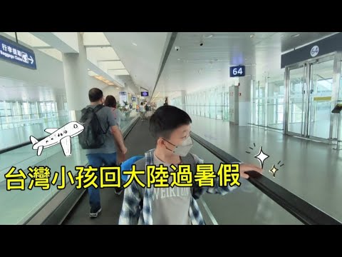 探親Vlog/台灣小孩回大陸過暑假