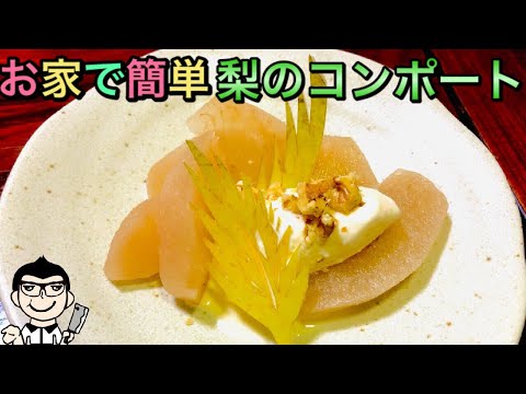 【和食調理師が教える】秋の味覚 梨のコンポート(蜜煮) 作り方