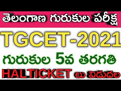 Telangana Gurukula 5th Calss Halltickets Released! TGCET 2021 Hallticket Download