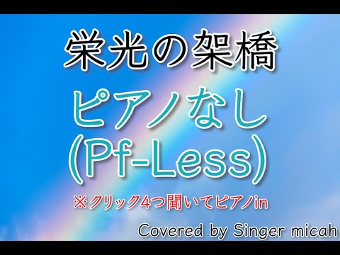 「栄光の架橋」合唱曲／混声三部／ピアノなし(Pf-Less)／フル歌詞付き- パート練習用  Covered by Singer micah