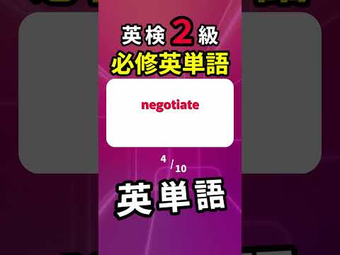 英検２級・必修単語  #英検 #英検2級   #英単語