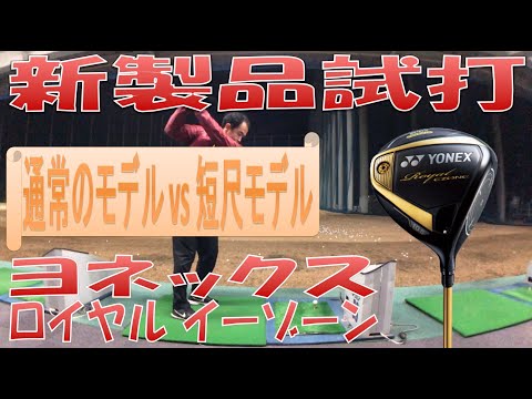 【短尺と通常の比較動画】Royal EZONE