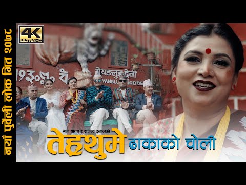 तेह्रथुमे ढाकाको चोली | Ganga Gautam || Rajendra Dulal || New Purbeli Lok Geet