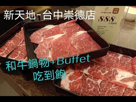 【新天地 - 台中崇德店】#自費用餐 #生蠔吃到飽 Buffet+和牛鍋物吃到飽 #台中火鍋吃到飽 All you can eat | Newpalace in Taichung #酒後請找人帶你回家