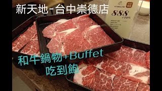 【新天地 - 台中崇德店】#自費用餐 #生蠔吃到飽 Buffet+和牛鍋物吃到飽 #台中火鍋吃到飽 All you can eat | Newpalace in Taichung #酒後請找人帶你回家