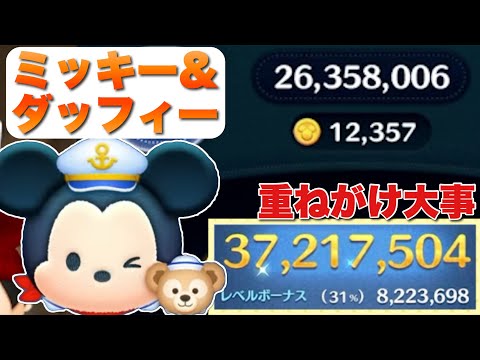 【ツムツム】重ねがけの回数大事！ミッキー&ダッフィー3700万スキル6