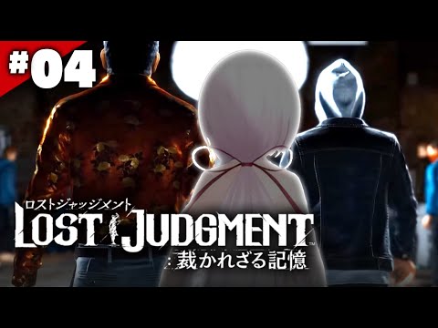 【LOST JUDGMENT：裁かれざる記憶】１０分で助けにこい！👻#04※ネタバレ注意【椎名唯華/にじさんじ】