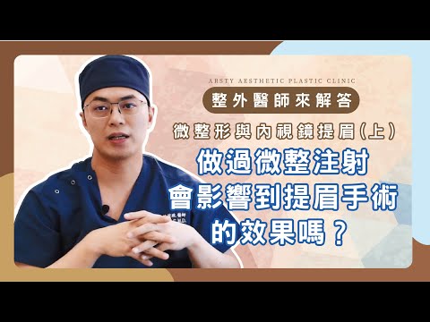 【整外醫師來解答】做過微整注射，會影響到提眉手術的效果嗎？ | 璞美整形外科醫美診所 feat.荊偉政醫師