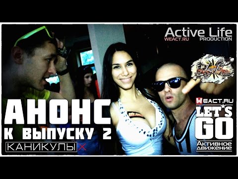 Let's GO| Каникулы Х | LowRide FM | АНОНС!!!