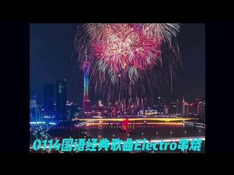 0114国语经典歌曲Electro串烧-雨一直下-别怕我伤心 -你怎么舍得我难过-记事本-吻别 -爱-红蜻蜓-爱如潮水-挪威的森林-童话-你的样子-大海