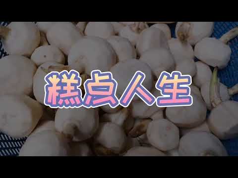 珍姐 [NGAKU CHIPS] 芽菇饼 #新年必吃年饼