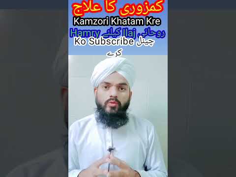 Kamzori Ka Ilaj | Kamzori Ka Totka | kamzori ka nuskha #kamzori #subscribe #dua #nuskha #rohani