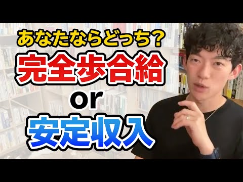 【DaiGo】完全歩合給か安定収入か？あなたならどちらにしますか？