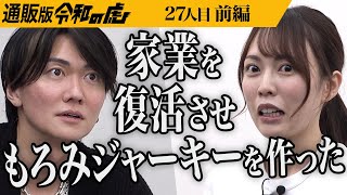 【前編】酒好きが作る酒飲みのための｢もろみジャーキー｣とは一体… 日本伝統の発酵調味料｢もろみ｣を使ったビーフジャーキーやマヨネーズを広めたい【田島 瑠美】[27人目]通販版令和の虎