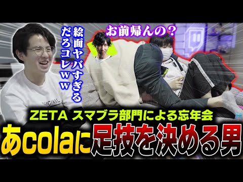 ZETA3人が集まって忘年会！終電を逃したあcolaに足技を決める最年長がくと【スマブラSP】