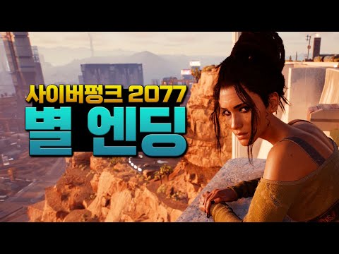 [2K] 펜앰과 침투한다, 사이버펑크 2077 별 엔딩 [Cyberpunk 2077 Ending]