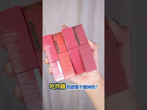 Maybelline鎖吻棒吃炸雞到底會不會掉色？