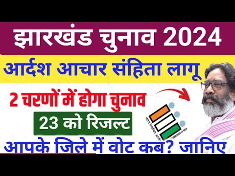 झारखंड चुनाव और रिजल्ट डेट जारी 2024 Jharkhand Chunav Date 2024 election news jharkhand