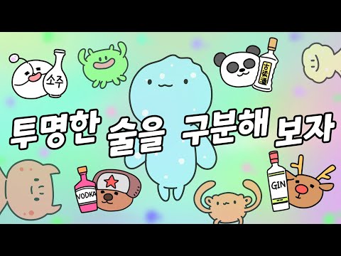 소주, 보드카, 고량주, 진의 차이는?