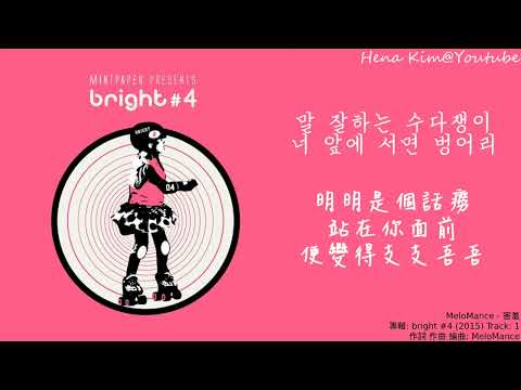 [中韓字/가사] MeloMance (멜로망스) - 羞澀 (부끄럼) (Bashfulness)