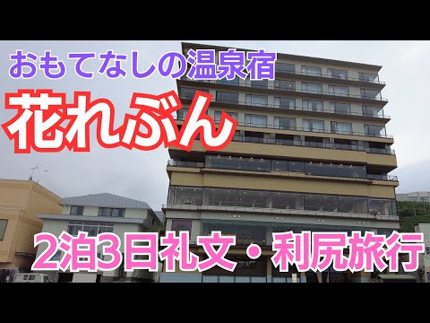 礼文旅行でリピートしたい温泉宿「花れぶん」【2泊3日礼文・利尻旅行】