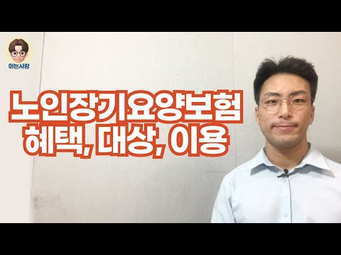 쉽게 설명하는 노인 장기요양보험제도 혜택, 신청방법, 대상, 재가 시설 급여 이용