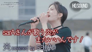 【歌うま】sarAさんが歌う炎がまたいいんです！　炎 / LiSA（ covered by sarA ）🎧推奨 高音質（HQ SOUND） 横須賀路上ライブ映像