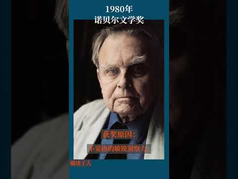 最全盘点：历届诺贝尔文学奖得主及颁奖词——1980年