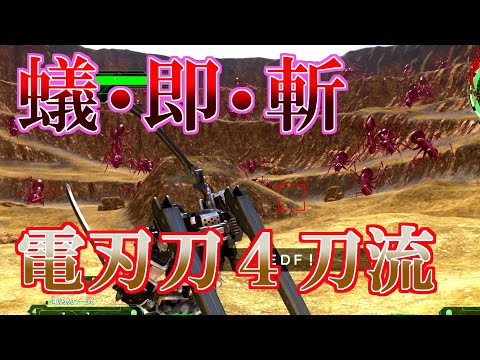 【地球防衛軍6】雷刃刀４刀流で赤蟻を斬りまくるだけの動画【字幕実況】