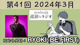 【第41回】syudouの孤独なラジオ【コメントゲスト：RYOKI (BE:FIRST)】