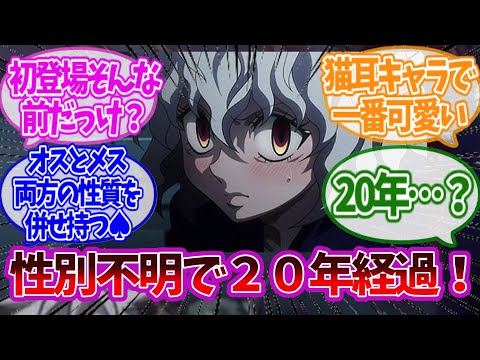 ネフェルピトーの性別が分からないまま20年が過ぎたという事実に対する読者の反応集