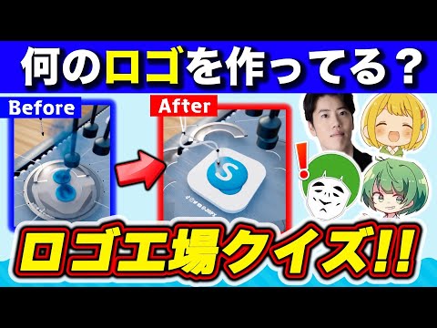 【クイズ】これは何のロゴを作ってる工場？　SNSで大バズりしていた激スゴ映像『ロゴ工場クイズ』！！！【神殿花鳥】