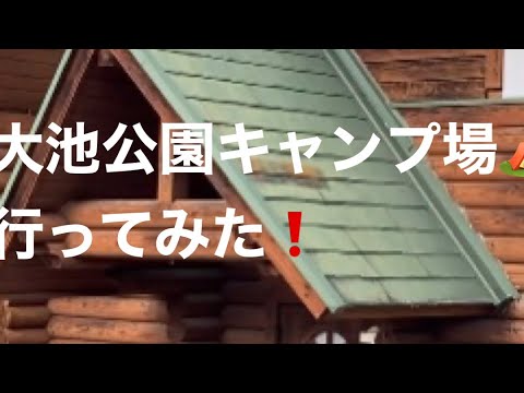 大池公園キャンプ場に行ってみた！