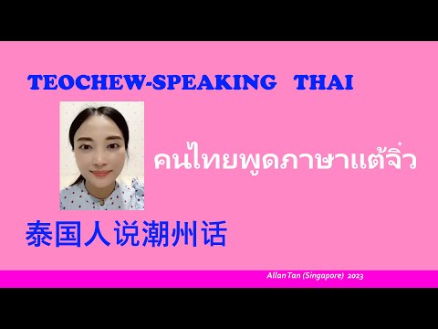 Teochew-Speaking Thai (泰国人说潮州话)แต้จิ๋ว)