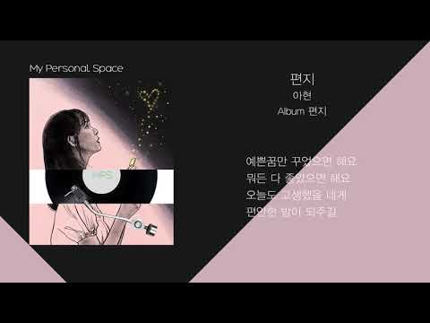 아현 - 편지 / 가사(Lyrics)