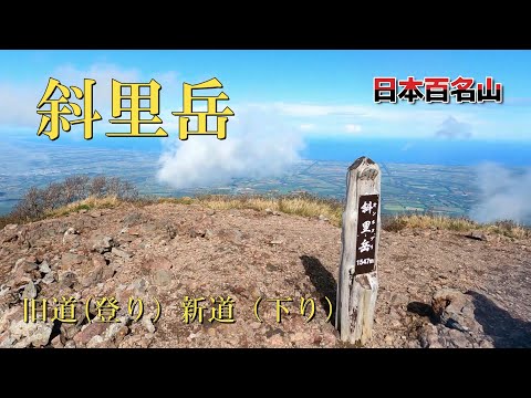 【斜里岳】