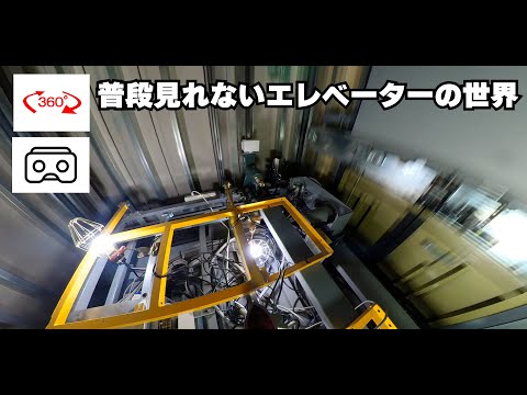 機械室無しエレベーター360度