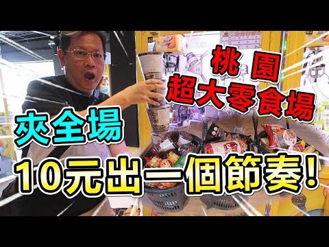 《夾全場大出貨！10元出一個的節奏！！》挑戰桃園沙發馬鈴薯超大零食場，夾全場槍位狂爆出貨，大大豐收！！【yan爸夾娃娃系列#102台湾UFOキャッチャー UFO catcher】