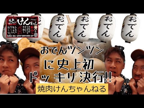 おでんツンツにドッキリ‼️何頼まれてもおでん出す焼肉屋#おでんツンツン男