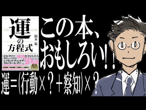 【ビルゲイツなんてラッキーなだけww】話題の一冊『運の方程式』を解説してみた