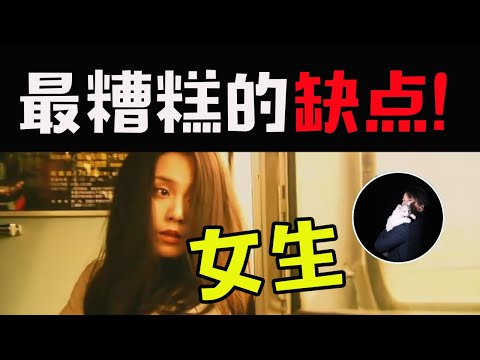 最致命的几个弱点！多数女生竟命中…