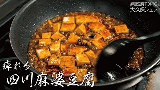 【おうちで本格中華】人気麻婆豆腐店の絶品 四川麻婆豆腐【麻婆豆腐TOKYO・大久保俊祐】 #専門店のトッカ飯!!