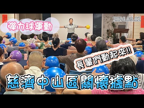 慈濟中山區關懷據點彈力球運動長輩們動起來