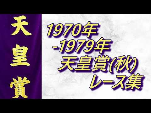 天皇賞(秋)1970年～1979年レース集