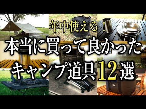 【キャンプ道具】年中使える！本当に買って良かったキャンプギア12選（おすすめ ソロキャンプ 初心者）