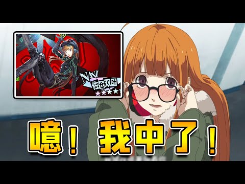 【P5X】玄学抽双叶真有用！技能超高减益数值我好了【女神異聞錄:夜幕魅影】