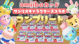 【実写】《サンリオコラボ》amiiboカードを開封してコンプリートを目指す☆