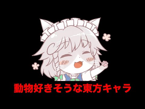 動物好きそうな東方キャラ