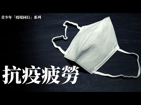 青少年疫境同行系列 - 抗疫疲勞